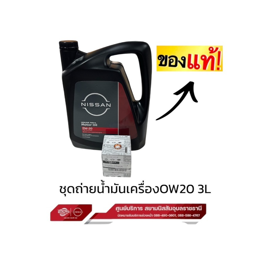 น้ำมันเครื่อง   แท้100% 0W20 (ขนาด 3 ลิตรพร้อมกรองเครื่องแหวนรอง)  NISSAN  MARCH , NOTE , ALMERA '20