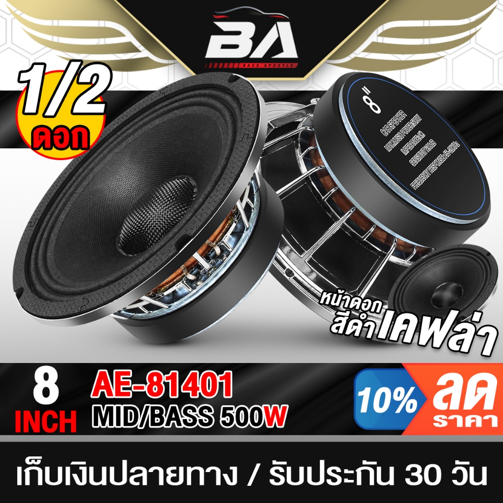 BA SOUND ดอกลำโพง 8 นิ้ว 500วัตต์ หน้าดอกสีดำ + เคฟล่า ลำโพงโครงหล่อ 8นิ้ว ลำโพงเสียงกลาง 8 นิ้ว 4-8OHM ลำโพงมิดโล