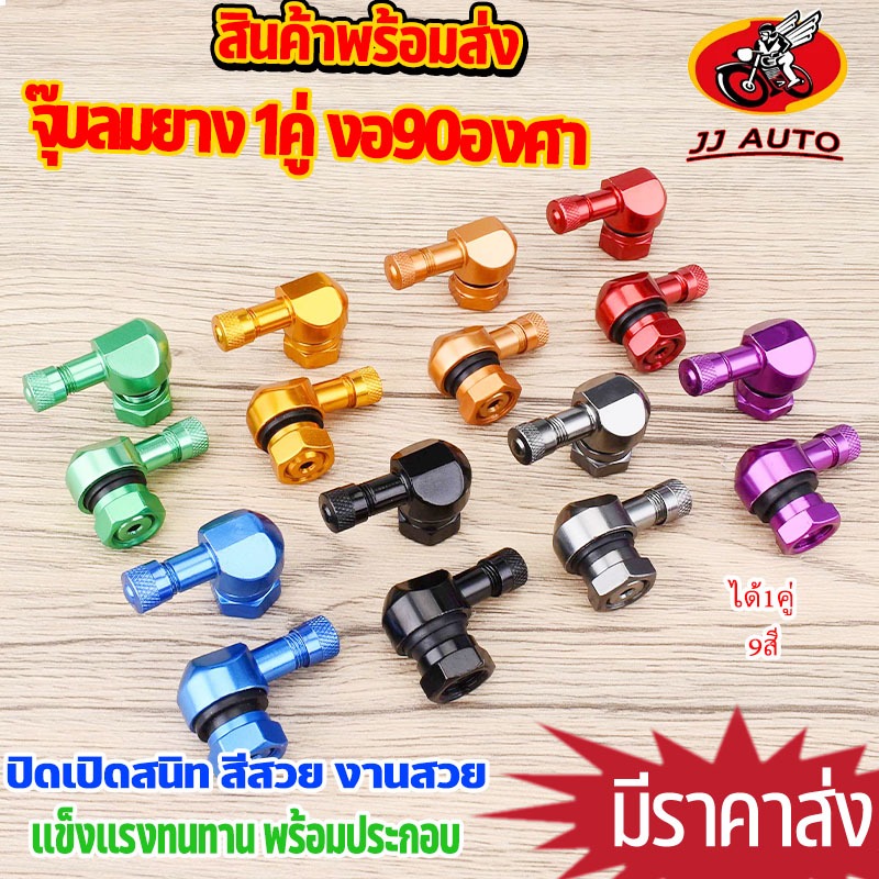 จุ๊บลมยาง 1คู่ งอ90องศา มีทั้งหมด8สี จุกเติมลม จุ๊บเติมลม สินค้าพรีเมียม เปิดปิดสนิทมาก ใช้ดี