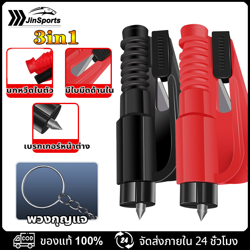 ที่ทุบกระจกรถ พวงกุญแจทุบกระจกรถ ค้อนทุบกระจกรถยนต์ 3-in-1ที่ตัดสายเข็มขัดนิรภัย อุปกรณืช่วยชีวิตฉุกเฉิน