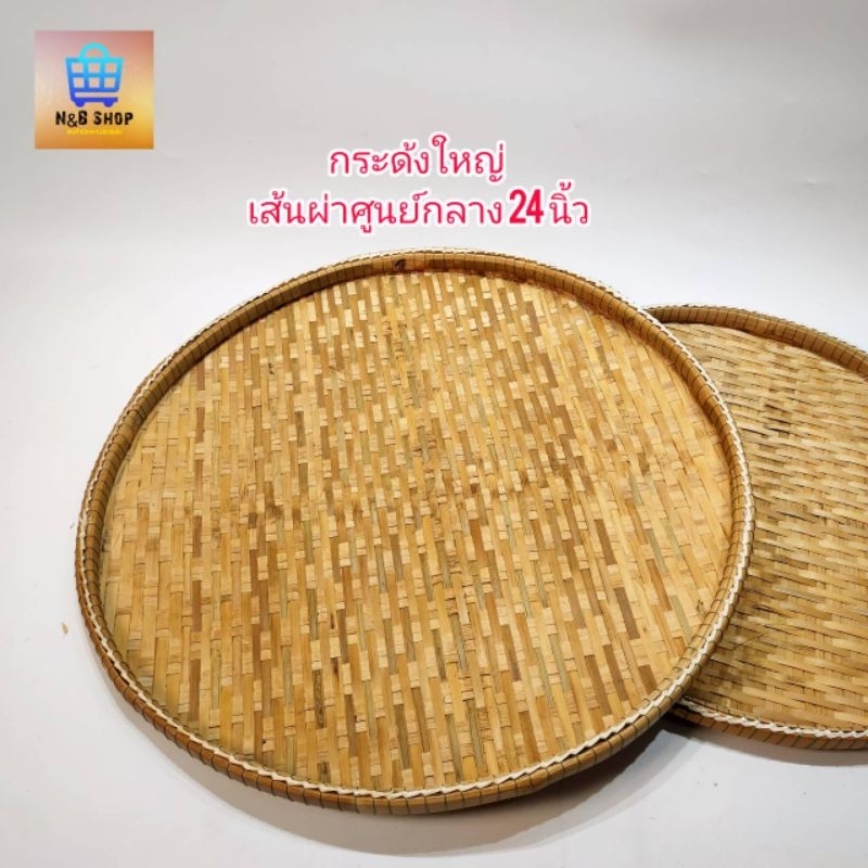 กระด้งฝัดข้าว กระด้งไม้ไผ่สาน กระด้งตากปลา