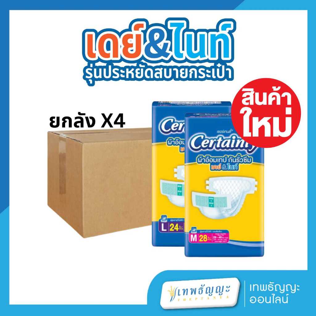 [สินค้าใหม่] เซอร์เทนตี้ ผ้าอ้อมเทป กันรั่วซึม เดย์&ไนท์ รุ่นประหยัด M28/L24 ชิ้น แพ็คX4 ยกลัง