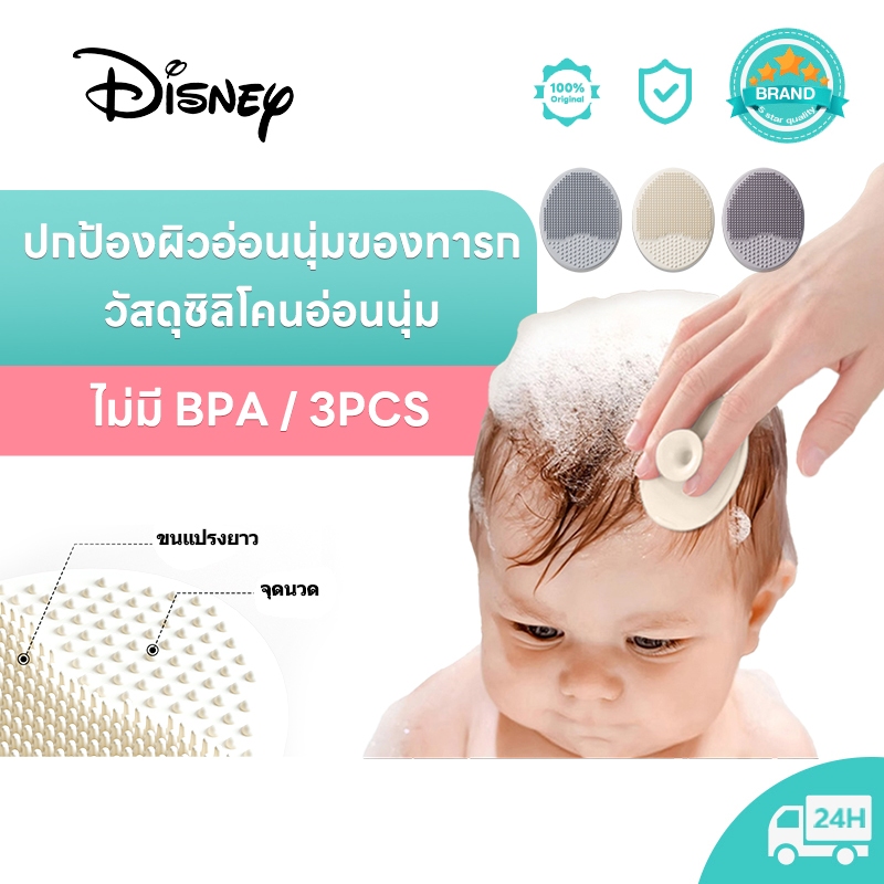 【3PCS】Disney แปรงสระผมเด็ก สระผมให้สะอาดยิ่งขึ้น แปรงแชมพูเด็กซิลิโคน นุ่มสบาย ไม่เป็นอันตรายต่อห แปรงนวดหนังศีรษะ