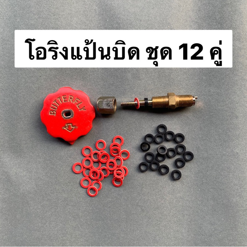โอริงแป้นบิด ตะเกียงเจ้าพายุ  ชุด 12 คู่