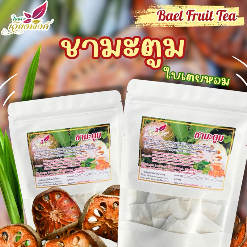 ชามะตูมใบเตยหอม (Bael Fruit with Pandan Tea) รสชาติหวานอมเปรี้ยว ละมุนด้วยกลิ่นหอมของใบเตยอบหอม