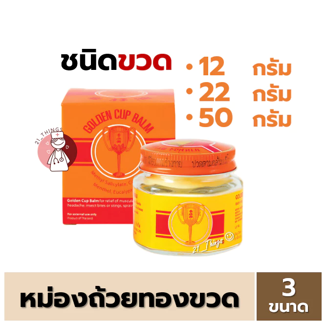 [1ขวด] ยาหม่องตราถ้วยทอง Golden Cup Balm แบบขวดแก้ว (12g 22g 50g) หม่อง ถ้วยทอง