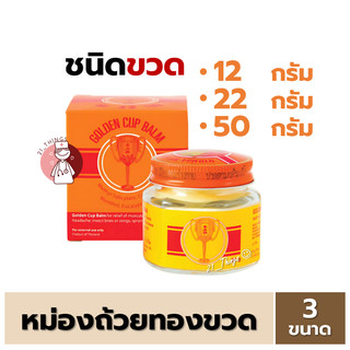 [1ขวด] ยาหม่องตราถ้วยทอง Golden Cup Balm แบบขวดแก้ว (12g 22g 50g) หม่อง ถ้วยทอง