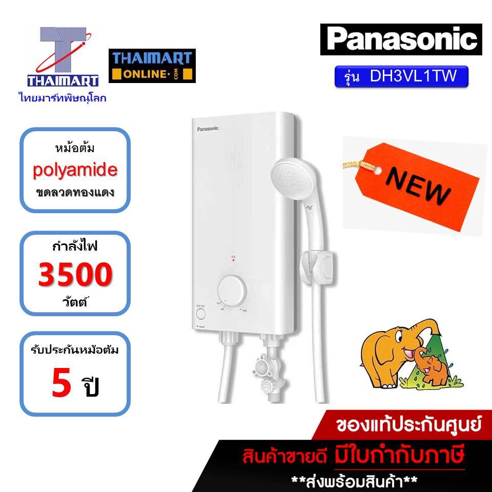 PANASONIC เครื่องทำน้ำอุ่น 3500W รุ่น DH-3VL1TW/ไทยมาร์ท/Thaimart