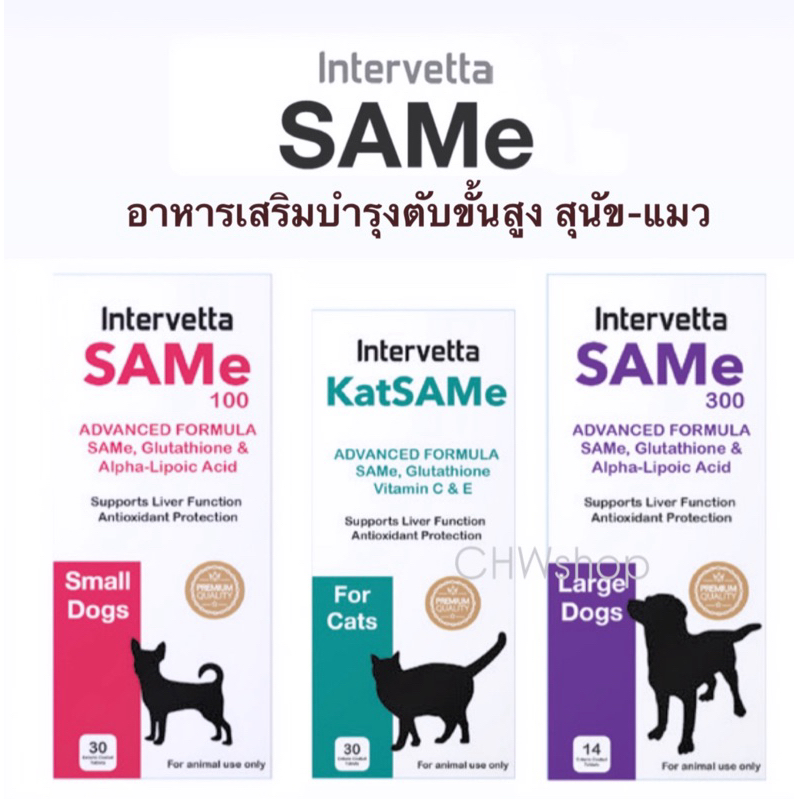 SAMe Intervetta อาหารเสริมเพื่อการบำรุงตับขั้นสูง สำหรับสุนัขและแมว (Samylin)