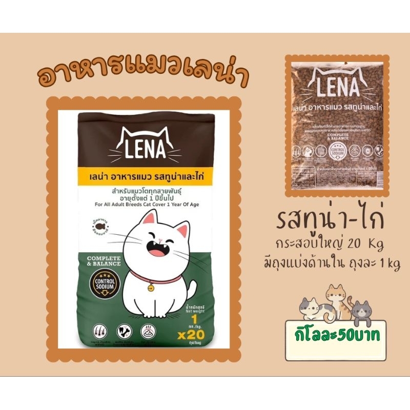 เลน่าอาหารแมวรสทูน่าและไก่ แบบกระสอบ20kg.มีถุงแบ่งด้านในถุงละ1kgสูตรไม่เติมเกลือ