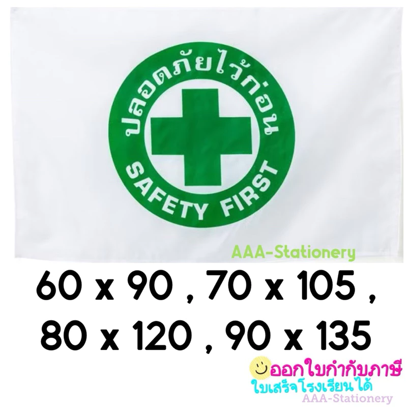 Safty Flag ธงเซฟตี้ / ธงปลอดภัยไว้ก่อน 60x90/70x105 /80x120/90x135 ซม.