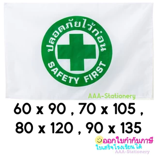 Safty Flag ธงเซฟตี้ / ธงปลอดภัยไว้ก่อน 60x90/70x105 /80x120/90x135 ซม.
