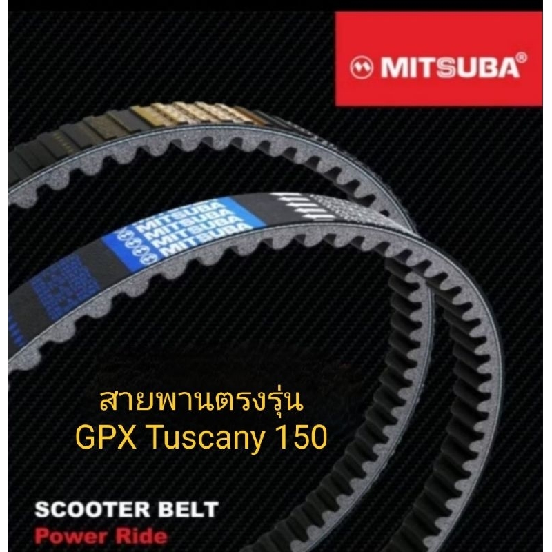สายพานGPX Tuscany150 เป็นสายพานที่ผลิตตรงรุ่น ไม่ใช่ของเทียบ ผลิตจากโรงงานMITSUBAของแท้ค่ะราคาไม่แพงม่กค้ะสนใจทักมาได้นะ