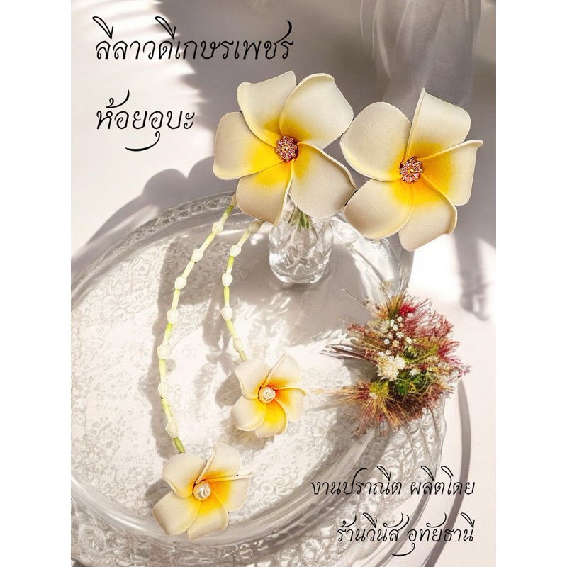 [พร้อมส่งทันที] หวีสับลีลาวดีโฟม เกสรเพชร ลีลาวดีติดผม ดอกไม้ติดผม