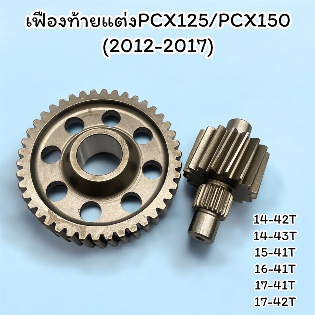 เฟืองท้ายคู่ PCX125/150(2012-2017) มีหลายขนาดให้เลือก สำหรับรถมอเตรอ์ไซค์