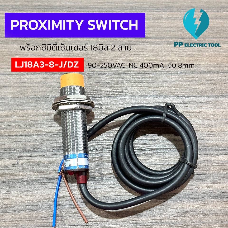พร็อกซิมิตี้เซ็นเซอร์ 18มิล 2สาย เซ็นเซอร์ตรวจจับโลหะ ระยะตรวจจับ 8mm PROXIMITY SWITCH LJ18A3-8-J/DZ 90-220VAC NC พีพี