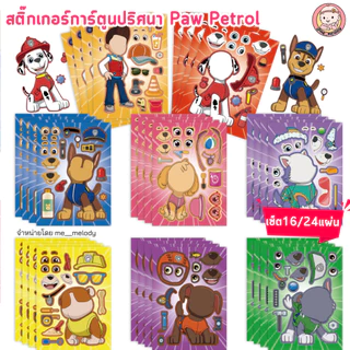 Paw Petrol สติ๊กเกอร์การ์ตูนปริศนาติดแปะ DIY กิจกรรมครอบครัว เซ็ต16/24แผ่น ของเล่นเด็ก