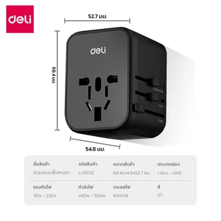 Deli หัวแปลงปลั๊กไฟ อะแดปเตอร์ปลั๊กสากล หัวชาร์จต่างประเทศ USB TypeC แรงดันไฟ110-230V Travel Adapter