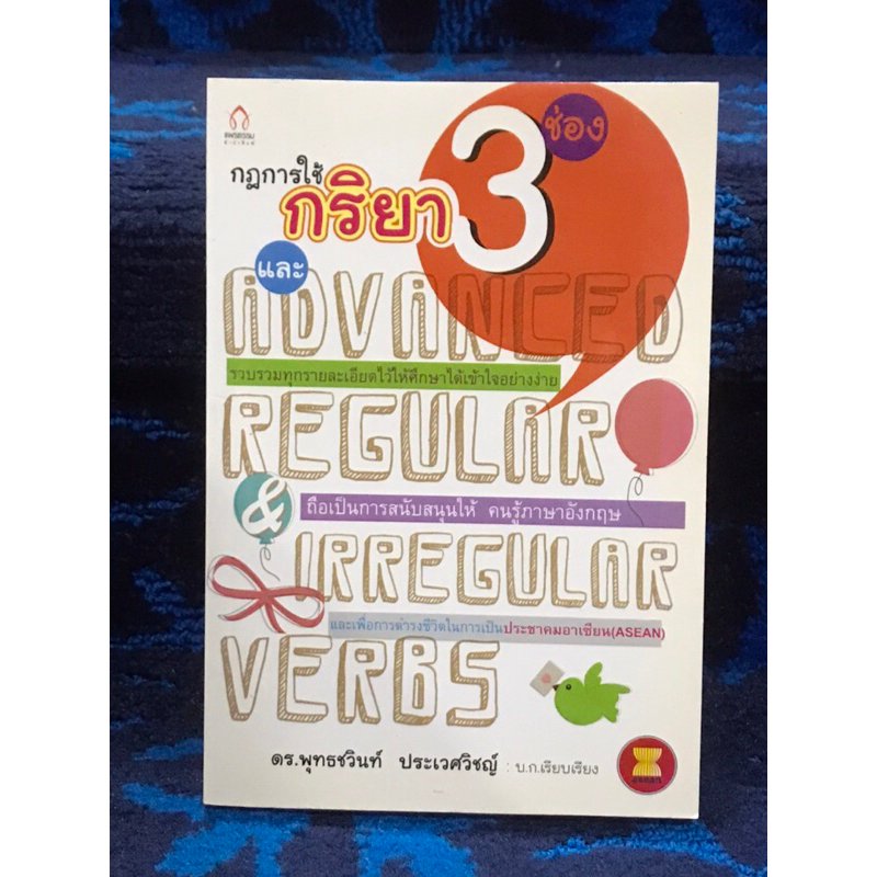 กฏการใช้กริยา  3  ช่อง  และ  Advanced  Regular & Irregular   Verbs   หนังสือมือสอง   สภาพดีมากๆ