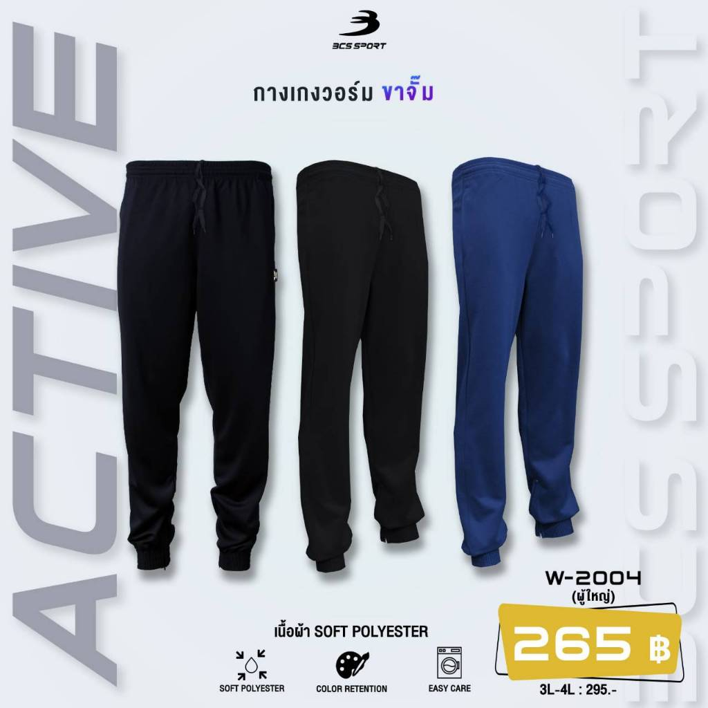 *NEW* BCS SPORT กางเกงวอร์มผู้ใหญ่ ขาจั้ม รหัส 2004