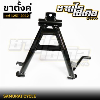 ขาตั้งคู่ เวฟ 125I’ 2012-2017 ปลาวาฬ เก่า / LED ยี่ห้อ  CSI …