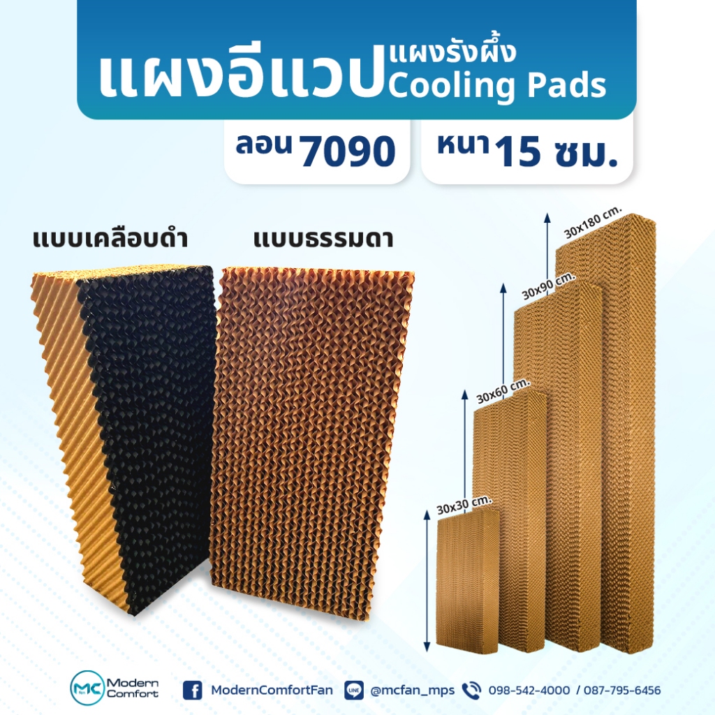 แผ่นรังผึ้ง Cooling pad แผงอีแวป Celpad แผงรังผึ้ง ลดความร้อน ลอน7090