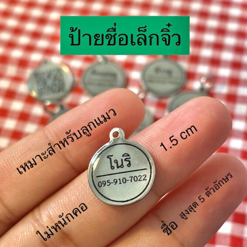 (แถมกระดิ่ง) ป้ายชื่อสัตว์เลี้ยง “เล็กจิ๋ว” ขนาด 1.5 cm ชื่อใส่ได้สูงสุด 5 ตัวอักษร ใส่เบอร์โทรได้ ทำได้ทั้งหน้าและหลัง