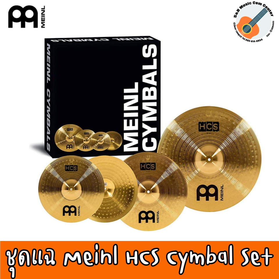 เซ็ตแฉ/ฉาบ Meinl HCS Cymbal Set ชุดแฉ 4 ชิ้น (แฉ Hihat 14″ 1 คู่ / x 2 ชิ้น, แฉ Crash 16″ x1, แฉ Rid