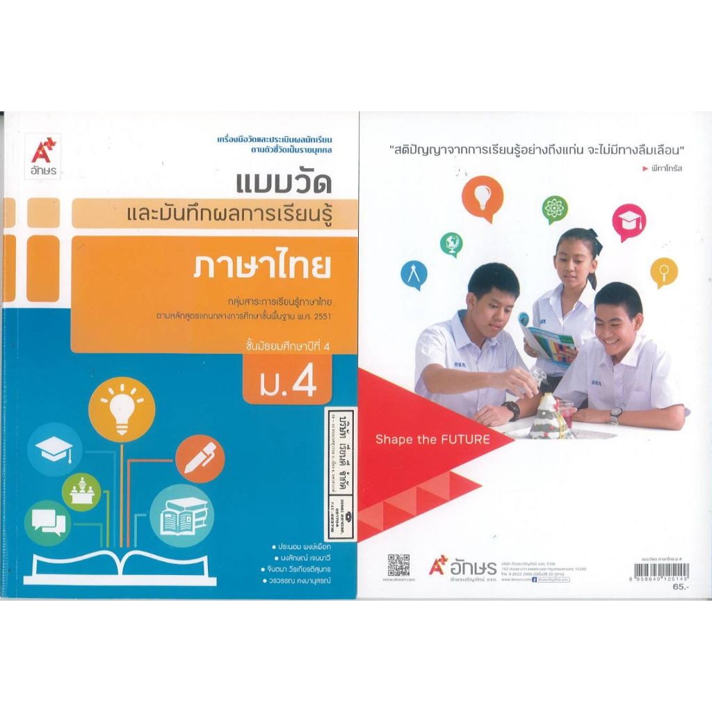 แบบวัด และบันทึกผลการเรียนรู้ ภาษาไทย ม.4 อจท. 65.00 ประนอม พงษ์เผือก และคณะ 8858649125149 B5 226