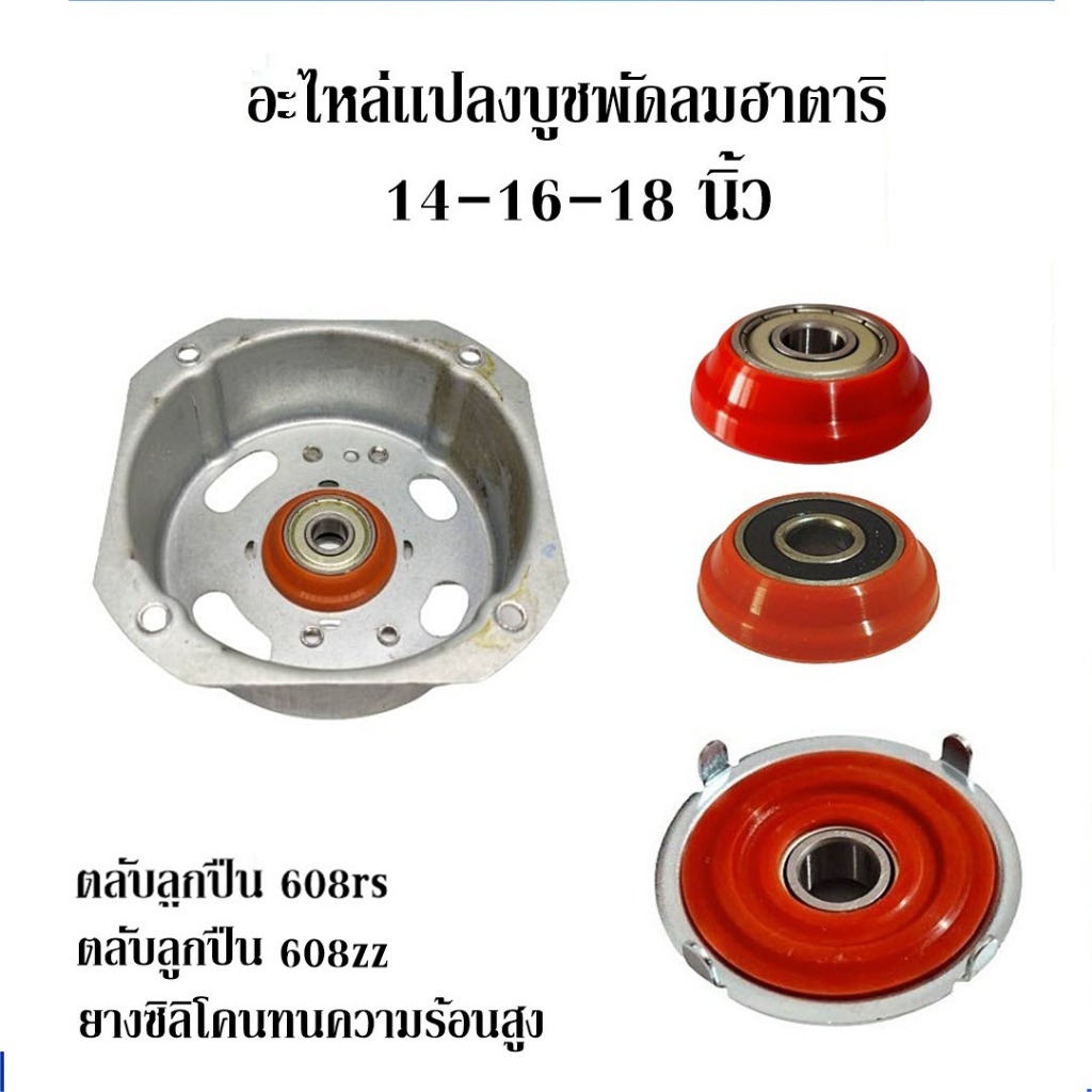 อะไหล่เเปลงบูช พัดลมฮาตาริ 14-16-18นิ้ว ยางรอง เเละ ตลับลูกปืน 608rs ,608z สำหรับกะโหลกเหล็กเท่านั้น ยางซิลิโคนเเท้