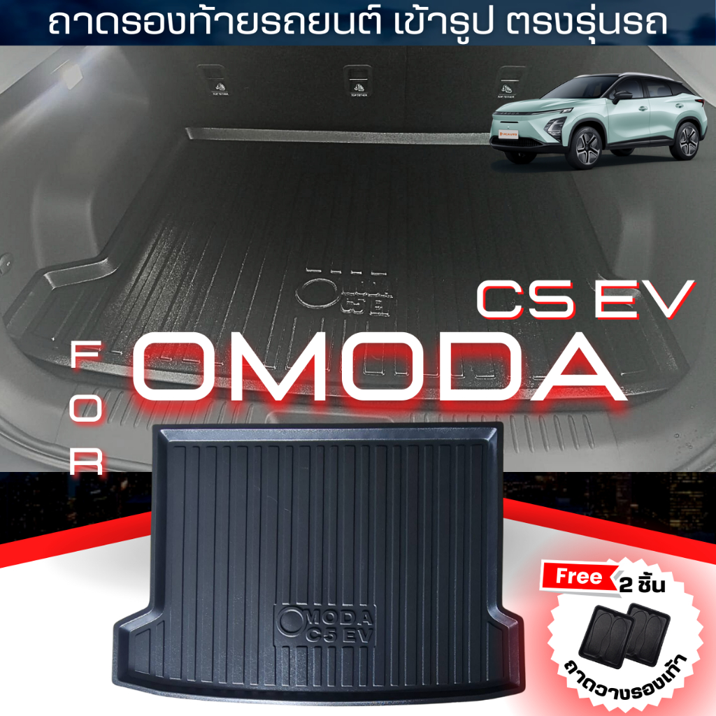 OMODA ถาดท้ายรถยนต์ ถาดรองท้ายรถยนต์ สำหรับ OMODA C5 EV,ถาดท้ายรถOmoda C5 EV ปี 2024-ปัจจุบัน