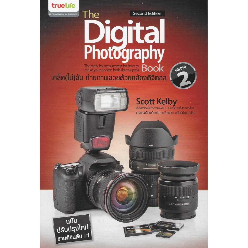 The Digital Photography Book Vol.2 เคล็ด(ไม่)ลับ ถ่ายภาพสวยด้วยกล้องดิจิตอล