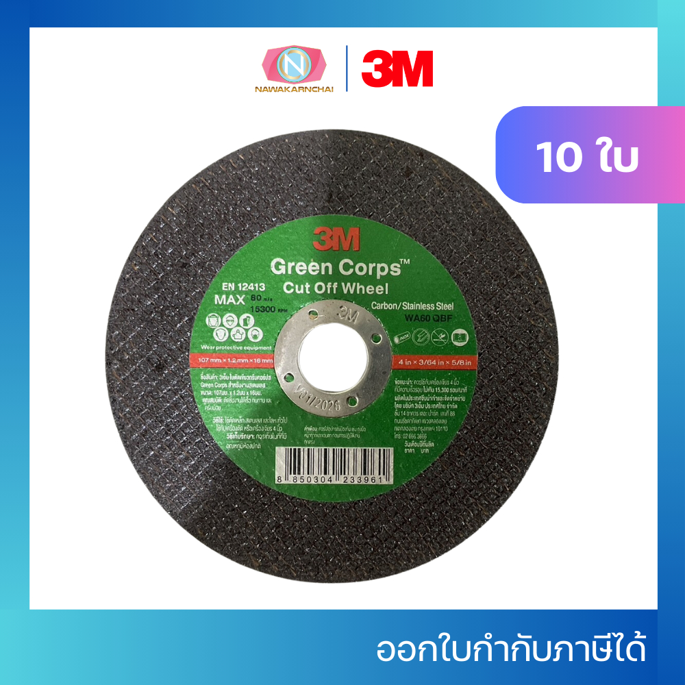 3M ใบตัด Green Corps 4" บาง 1.2 มม ใบตัดเหล็ก ใบสแตนเลส 10, 50ใบ 1กล่อง