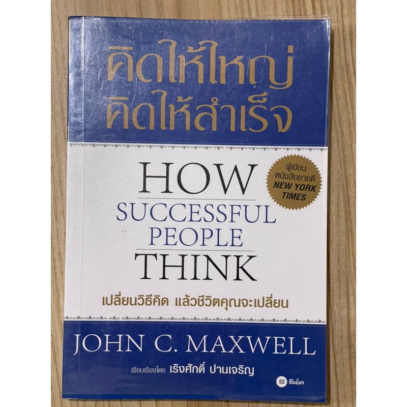 คิดให้ใหญ่ คิดให้สำเร็จ : How successful  people think (มือสอง)