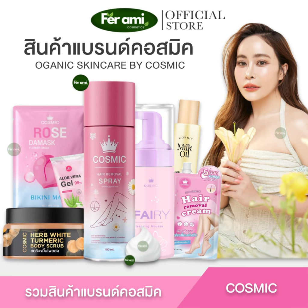 มูสกำจัดขนคอสมิค ของแท้100% Cosmic กำจัดขน ใน 5 นาที เรียบเนียนไม่แสบคัน จุดซ่อนเร้น มูสกำจัดขน โกนขน ขายดีแนะนำ ขนดก
