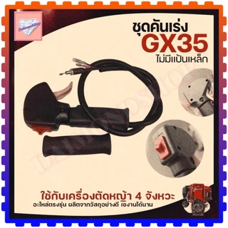 ชุดมือเร่ง คันเร่ง ไกเร่ง อะไหล่ตัดหญ้า สวิทช์ แฮนเครื่องตัดหญ้า รุ่น NB411 RBC411 GX35