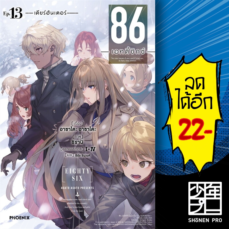 86 เอทตี้ซิกซ์ (LN) 1-13 Alter 1 | PHOENIX-ฟีนิกซ์ Asato Asato,shirabii