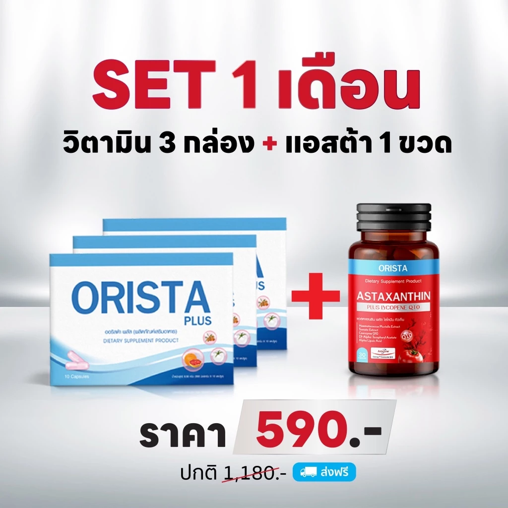 โปรสุดคุ้ม ออริสต้า3กล่อง+แอสต้า1ขวด ASTAXANTHIN PLUS LYCOPENE Q10 ส่งฟรี