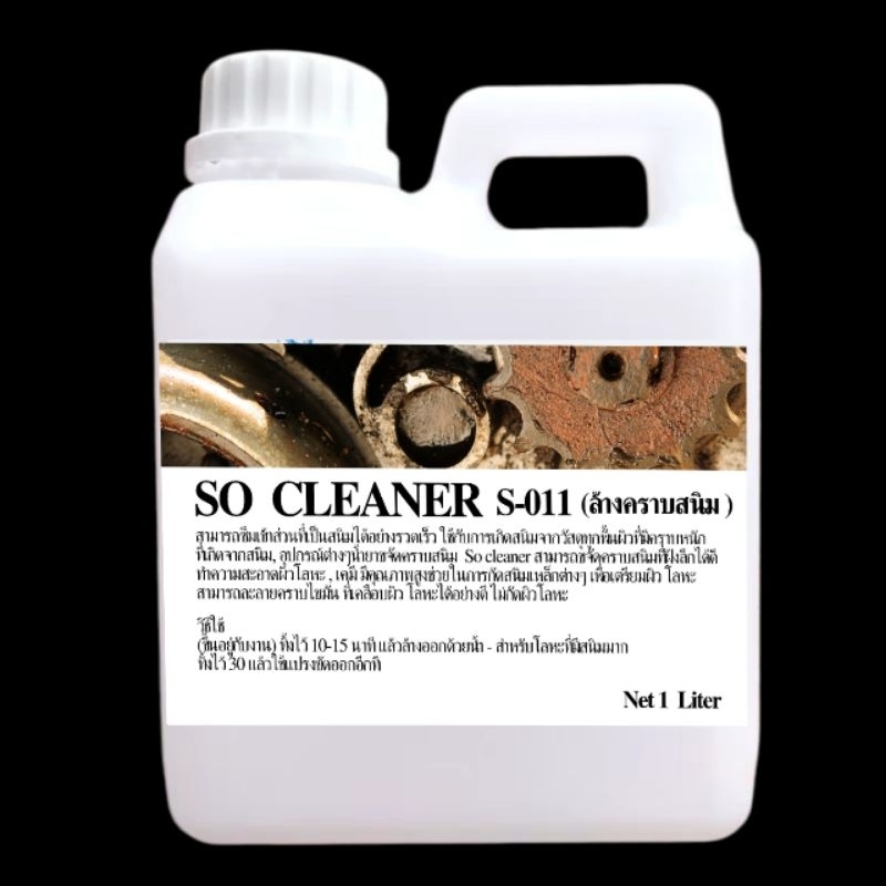 น้ำยาล้างคราบสนิม So Cleaner S-011