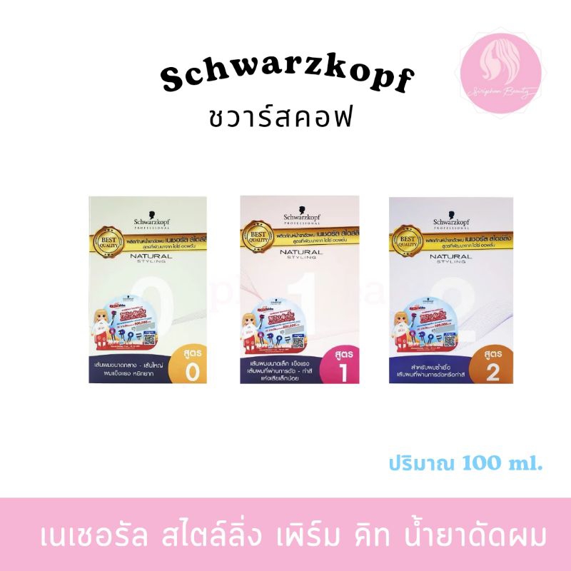 Schwarzkopf Natural Styling Cold Perm เนเชอรัล สไตล์ลิ่ง เพิร์ม ดัดผม ดัดเย็น ( น้ำยาดัดผม ) ( 001 )