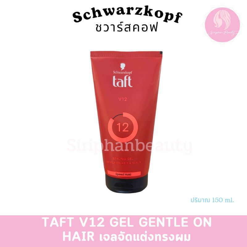 Schwarzkopf TAFT LOOKS V12 POWER GEL 150 ml. ชวาร์ฟคอฟ ทัฟท์ เจลจัดแต่งทรงผม สูตรลุคส์ วี12 พาวเวอร์