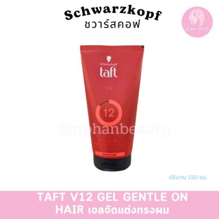 Schwarzkopf TAFT LOOKS V12 POWER GEL 150 ml. ชวาร์ฟคอฟ ทัฟท์…