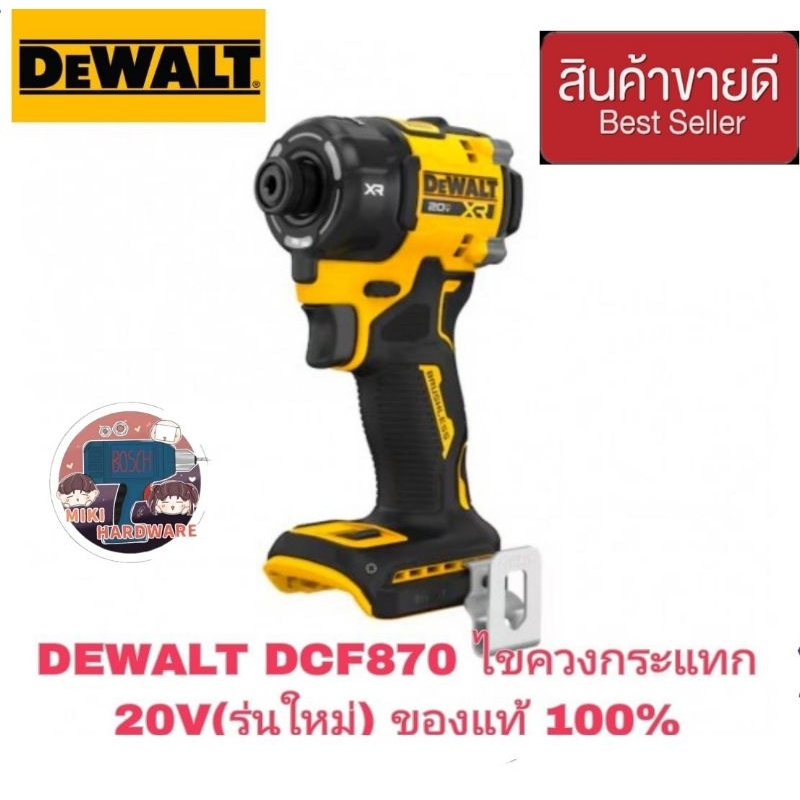 DEWALT DCF870 ไขควงกระแทกไร้สาย ขนาด 1/4 นิ้ว20V. (ตัวเปล่า)ของแท้100%