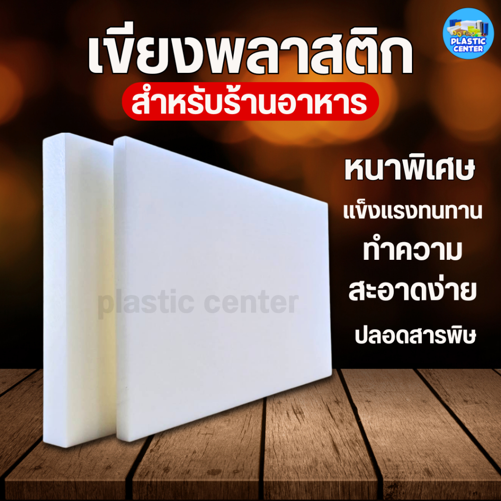 เขียงพลาสติกแผ่นใหญ่ เขียงพลาสติกLDPE หนา 2 เซน และ 3 เซน สำหรับร้านอาหาร กัดลายกันลื่นทั้ง 2 ด้าน