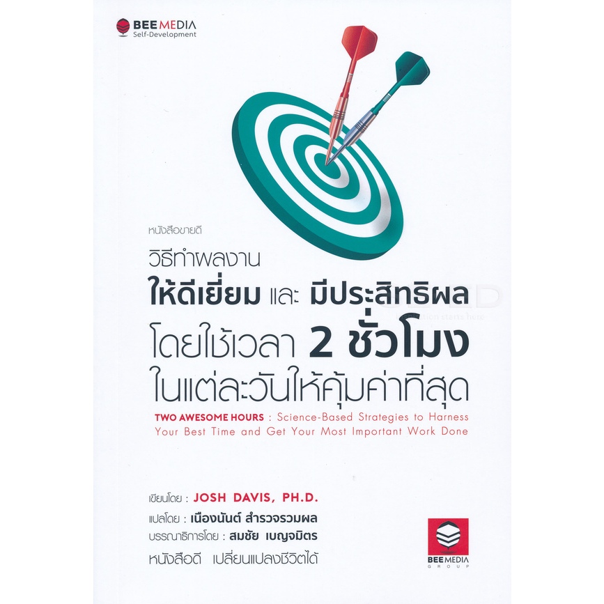 วิธีทำผลงาน ให้ดีเยี่ยม และ มีประสิทธิผล โดยใช้เวลา 2 ชั่วโมง ***หนังสือมือ1สภาพ  80-90%***จำหน่ายโดย ผศ. สุชาติ สุภาพ