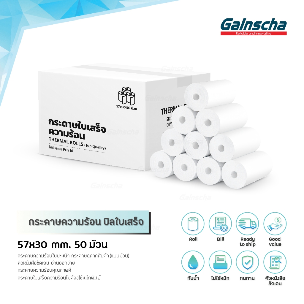 Gainscha กระดาษใบเสร็จ 57x30mm 50 ม้วน /1ลัง (ไม่มีแกน) กระดาษความร้อน Thermal Paper Bill