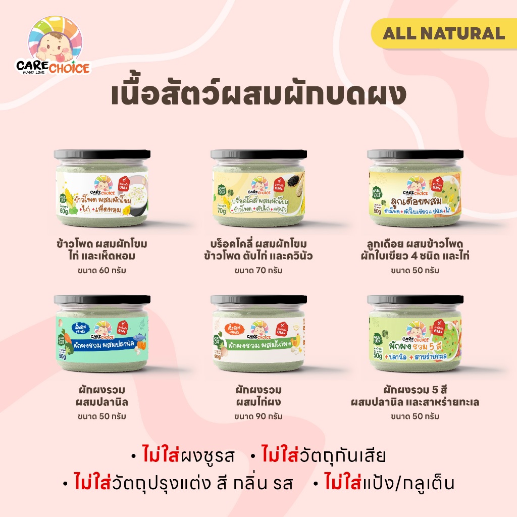 C999 แคร์ช้อยส์ รวมเนื้อสัตว์บดผง ผสมผักหรือธัญพืช อาหารสำหรับเด็ก สุกพร้อมทาน (กระปุก)