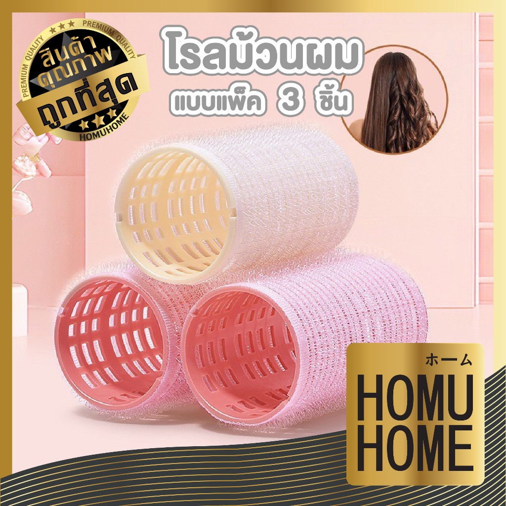 【HOMUHOME ホーム】TK17 โรลม้วนผม ตีนตุ๊กแก โรลม้วนผม เพิ่มวอลลุ่ม แพ็ค 3 ชิ้น สินค้าขายดี GZ