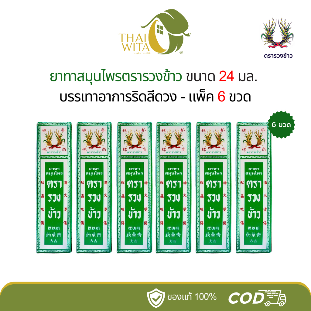 ยาทาสมุนไพรตรารวงข้าว บรรเทาอาการริดสีดวง แผลไฟไหม้ น้ำร้อนลวก ขนาด 24 ml - (แพ็ค 6 ขวด)