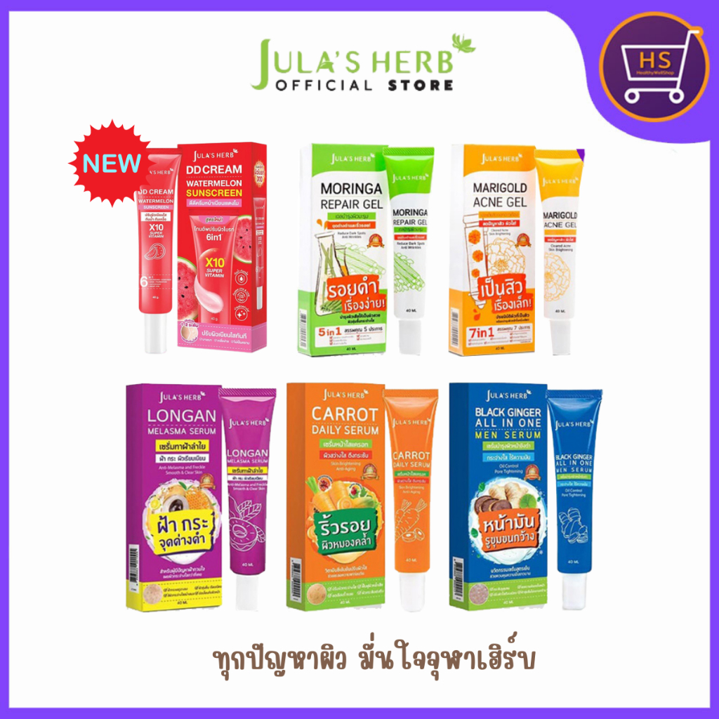 ครีมจุฬาเฮิร์บ Jula's Herb บำรุงผิวหน้า กันแดด ลดฝ้า หน้าใส ลดจุดด่างดำ 6 สูตร ขนาด 40 g.